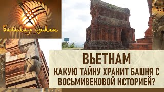 видео: Вьетнам. Какую тайну хранит башня с восьмивековой историей? «По следам предков» картинка: Вьетнам. Какую тайну хранит башня с восьмивековой историей? «По следам предков»