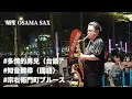 多情的男兒/宗右衛門町ブルース/胡笙薩克斯風