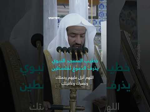 خطيب المسجد النبوي يبكي على فلسطين