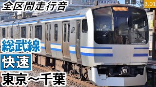 【全区間走行音】JR東日本E217系（Y-11編成11両（Y-112編成4両併結））三菱IGBT-VVVF制御 総武線［快速］東京～千葉【ハイレゾ音源】