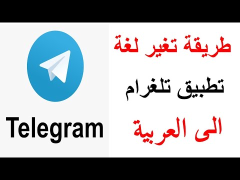 اسهل طريقة لتغير لغة تطبيق تلغرام الى العربية 2020