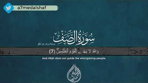 سورة 🌺 الصف 🌺 مكتوبة -- للقارئ أحمد الشافعي المصحف المرتل كاملا 🌺