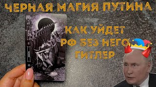 😈СТРАШНЫЙ расклад: черная магия путина, как уйдет, как будет жить рф без него, чувства к гитлеру