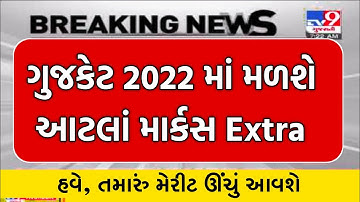 Gujcet 2022 result date | gujcet official answer declare | gujcet 2022 gracing marks