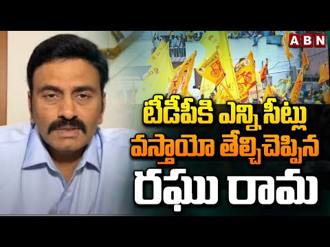 టీడీపీకి ఎన్ని సీట్లు వస్తాయో తేల్చిచెప్పిన రఘు రామ | Raghu Rama Krishnam Raju About TDP Seats | ABN - ABNTELUGUTV