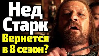 НЕД СТАРК ВОЗВРАЩАЕТСЯ В СЕКРЕТНОМ ЭПИЗОДЕ 8 СЕЗОНА ИГРЫ ПРЕСТОЛОВ? ЧТО СКРЫВАЕТ НВО? ВСЕ ТАЙНЫ НЕДА НЕД СТАРК ВОЗВРАЩАЕТСЯ В СЕКРЕТНОМ ЭПИЗОДЕ 8 СЕЗОНА ИГРЫ ПРЕСТОЛОВ? ЧТО СКРЫВАЕТ НВО? ВСЕ ТАЙНЫ НЕДА