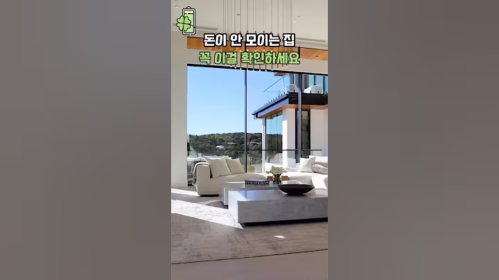 돈이 안 모이는 집, 꼭! 이걸 확인하세요 💰🍀 #풍수인테리어 #풍수 #금전운 #재물복 #풍수지리