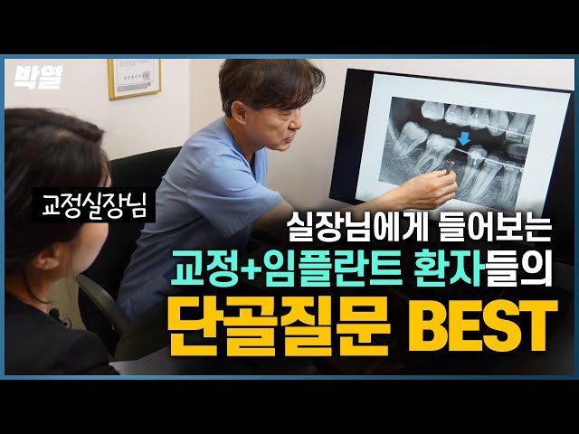 교정과 임플란트를 같이 하는 환자들이 가장 많이 걱정하는 건? #치아교정 #임플란트 #교정치과 #임플란트치과 #통증 #비용 #가격