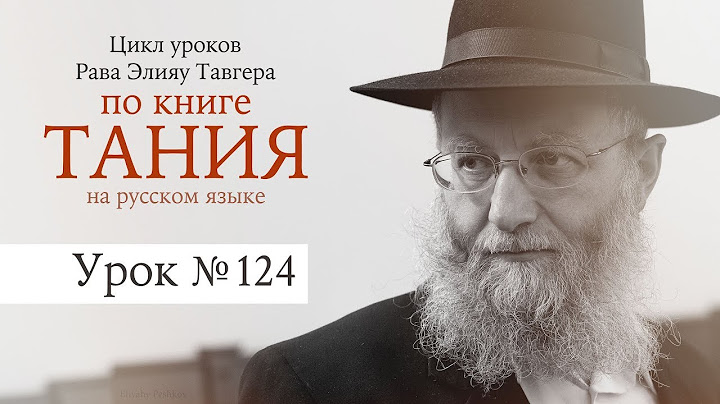Обязанность вставать перед тем, кто занят выполнением заповеди | Урок по книге  "Тания" | № 124