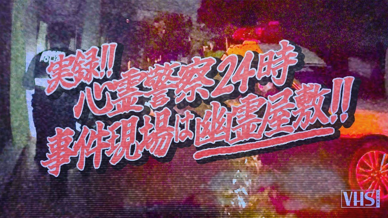 緊急通報!! 事件現場は幽霊屋敷!! 怪奇現象が多発する家で事件発生!!