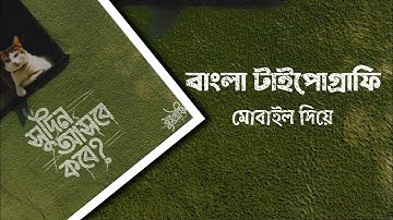 How To Make Bangla Typography on Mobile | Infinite painter | Typography Tutorial by 2023