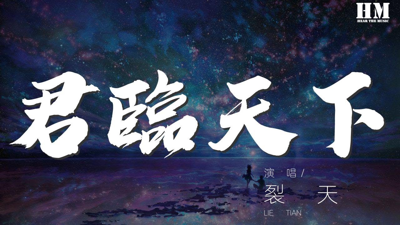 裂天 君臨天下 Cover 洛天依王朝 亡鴉不渡寒塘懼我絳衣共雪塵 動態歌詞lyrics Youtube 裂天 君臨天下 Cover 洛天依王朝 亡鴉不渡寒塘懼我絳衣共雪塵 動態歌詞lyrics Youtube