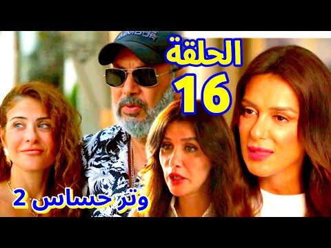 مسلسل وتر حساس 2 الحلقة 16 فريدة مش طائفة رغدة رشيد غيران من ادهم بسبب كاميليا