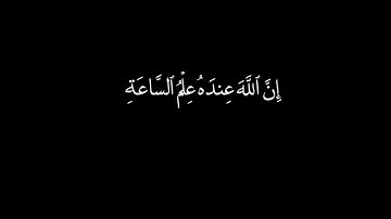 ابداع وتألق الشيخ #ياسر_الدوسري اسمع #كرومة_سوداء #سورة_لقمان #quran #قران_كريم