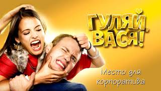 Гуляй Вася ! - место для корпоратива ( Роман Курцын )