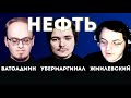 Когда настанет Пик Нефти? Убермаргинал | Жмилевский | Ватоадмин