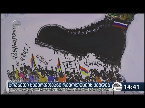 სომხეთი ხავერდოვანი რევოლუციის შემდეგ