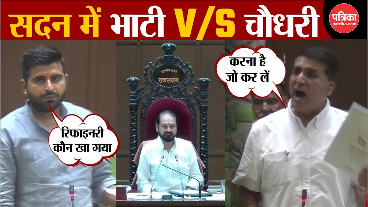 Rajasthan Vidhan Sabha Live : सदन में भिड़े Ravindra Singh Bhati और Harish Choudhary | Barmer