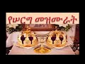 ኦርቶዶክሳዊ የሠርግ መዝሙራት Non Stop Orthodox Weeding Yeserg Mezmure 