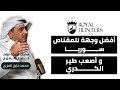 أشهر قناص للكدري محمد خليل المزين بودكاست رويال هنترز
