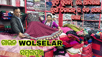କୂର୍ତ୍ତି ଗାଉନ ହୋଲ୍ସେଲ୍ ଗୁଦାମ ସମ୍ବଲପୁର ଜିଲ୍ଲା ରୁ କିଣନ୍ତୁ ବହୁତ୍ ଶସ୍ତା ରେ ପାଇବେ HARIOM COLLATION DHAMA 