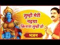 #rajanji #bhajanतुम्ही मेरी नइया किनारा तुम्ही हो। PUJYA RAJAN JEE+919831877060