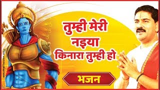 #rajanji #bhajanतुम्ही मेरी नइया किनारा तुम्ही हो। PUJYA RAJAN JEE 919831877060