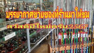 เอาบรรยากาศการขายของที่ร้านมาให้ชมกันครับ