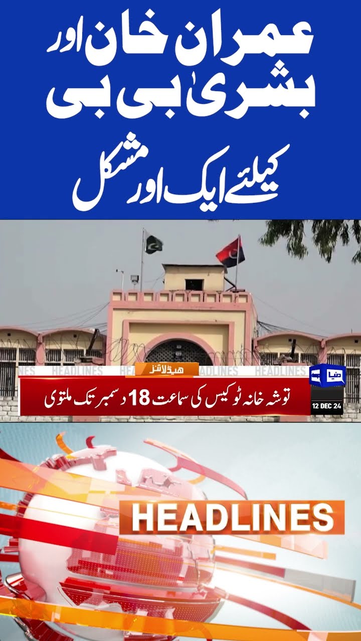 Imran Khan And Bushra bibi | 5PM Headlines | Govt in Action | SC | CJP | #shortnews #viralvideo