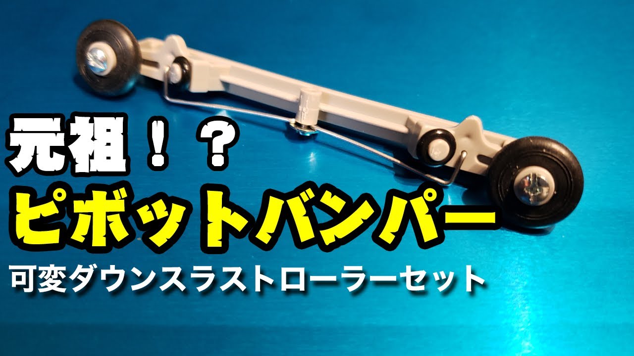 mini4wd】ピボットバンパーの元祖？可変ダウンスラストローラーセット