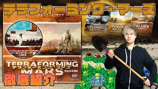 世界中で愛される火星開拓ゲーム@ボードゲーム紹介【テラフォーミングマーズ】