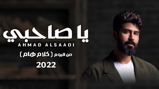 احمد الساعدي - يا صاحبي | Ahmad Al-Saadi - my friend ( حصرياً ) من ألبوم كلام هام New 2023
