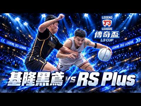 【2026 L3 傳奇盃】八強賽｜基隆黑鳶 vs RS Plus｜基隆流川楓力抗南霸天｜＃傳奇盃