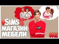 ВСЕМ ПРИВЕТ, Я СКУЧАЛА!❤️ - The Sims 4 Челлендж - Мебельный магазин