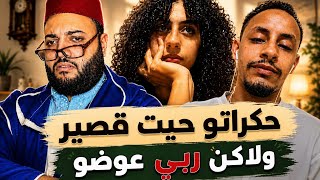 تكبرات عليه حيت "قصير" وشوفو ربي كيفاش جازاه بمرأة أحسن منها فالمباشر! 😱💔