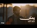 Tariq Alfaqeh Yemken Official Video 2026 طارق الفقيه يمكن Tariq Alfaqeh Yemken Official Video 2026 طارق الفقيه يمكن