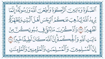 سورة الأحزاب 33  Al-Ahzaab   مكتوبة بصوت القارئ مشاري بن راشد العفاسي وجودة فائقة 4K Ultra HD