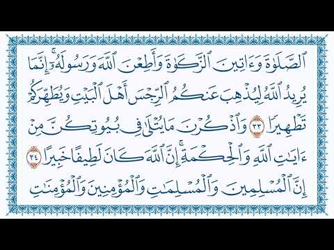 سورة الأحزاب    مكتوبة بصوت القارئ مشاري بن راشد العفاسي وجودة فائقة   