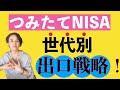 ＜資産運用はじめの一歩⑤＞世代別！　つみたてNISAの出口戦略！