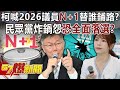 柯文哲喊2026議員「N+1」替誰鋪路？ 民眾黨炸鍋怨「恐全面落選」？！-張禹宣 黃揚明 王鴻薇 葉元之 黃暐瀚 徐俊相《57爆新聞》20240304-6