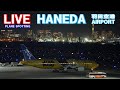 【LIVE】 24/12/9 羽田空港 HANEDA AIRPORT plane spotting