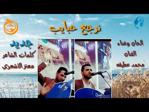 جديد محمد عطيفه مستحيل نرجع حبايب اغنيه تدخل القلب 2019