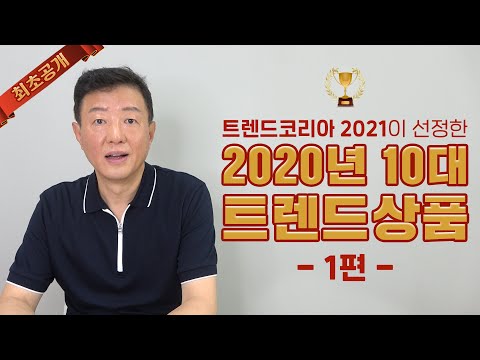 [최초공개] 트렌드코리아 2021이 선정한 2020년 10대 트렌드상품, 미리 만나보다! (1/2)
