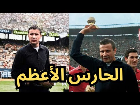 لماذا ياشين هو افضل حارس في التاريخ