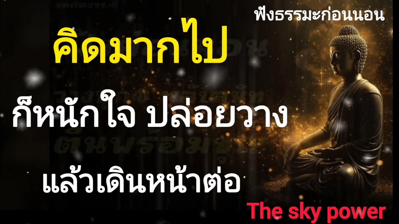 คิดมากไปก็หนักใจ ปล่อยวางแล้วเดินหน้าต่อ|The sky power 