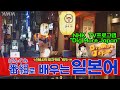 NHK 프로그램으로 배우는 일본어, 일본말 나래이션 반복 듣기, NHK Dig More Japan, JLPT 청해 대비, 도쿄 신바시의 이자카야 거리