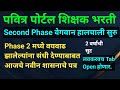 शिक्षक भरती दुसरा टप्पा सुरु होणार,वयवाढीसंदर्भात शासनाचे आजचे पत्रSecond Phase या सर्व जागा येणार..