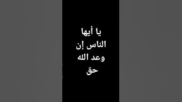 #عبدالباسط_عبدالصمد #قرآن يا أيها الناس إن وعد الله حق #تلاوة_خاشعة #القرآن_الكريم @معصم محمود