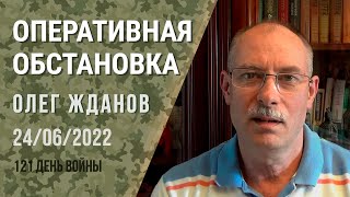 Олег Жданов. Оперативная обстановка на 24 июня. 121-й день войны (2022) Новости Украины