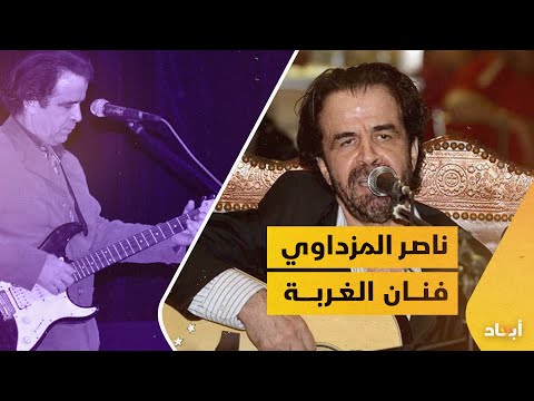 فنان الغربة ناصر المزداوي أيقونة الأغنية الليبية